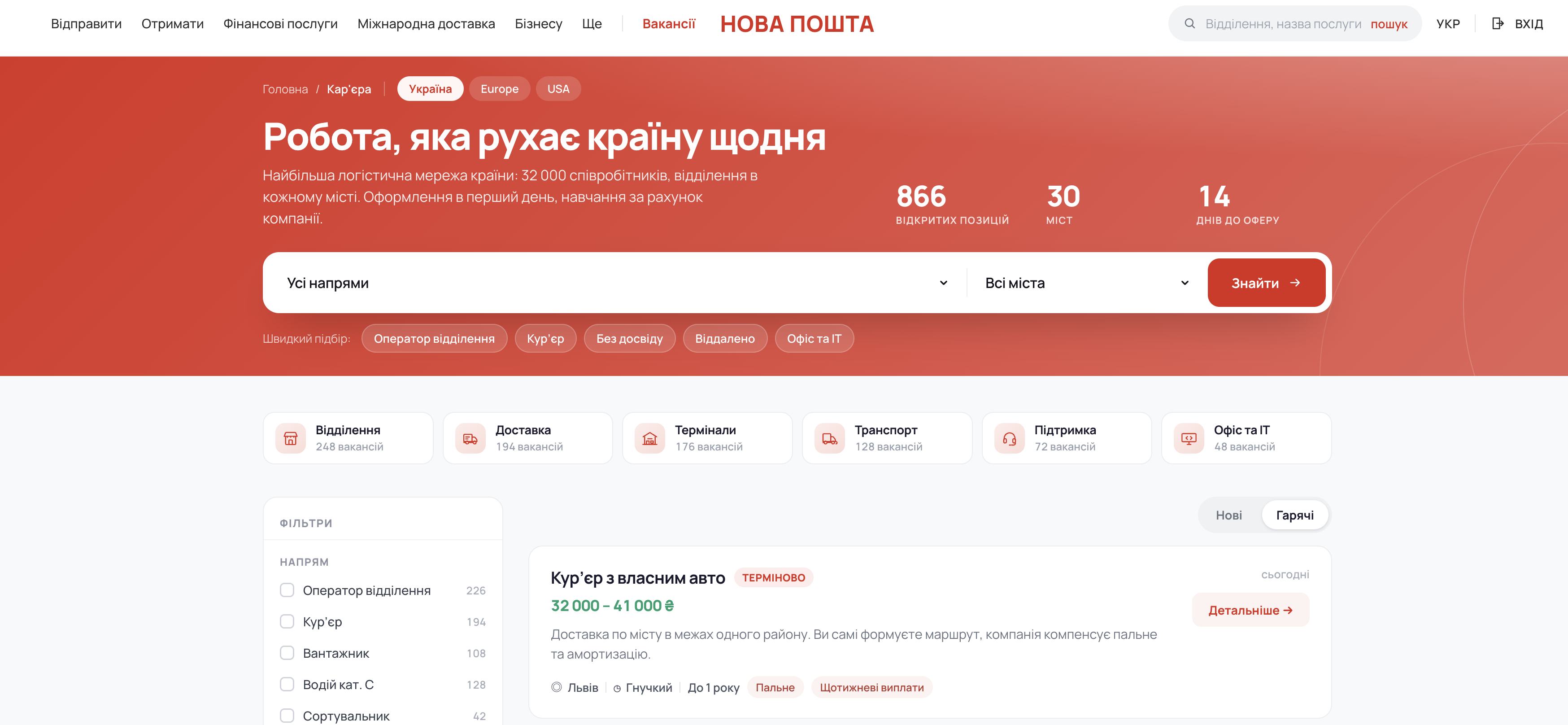 Nova Poshta career portal on Sereda: job search, filters, fast hiring