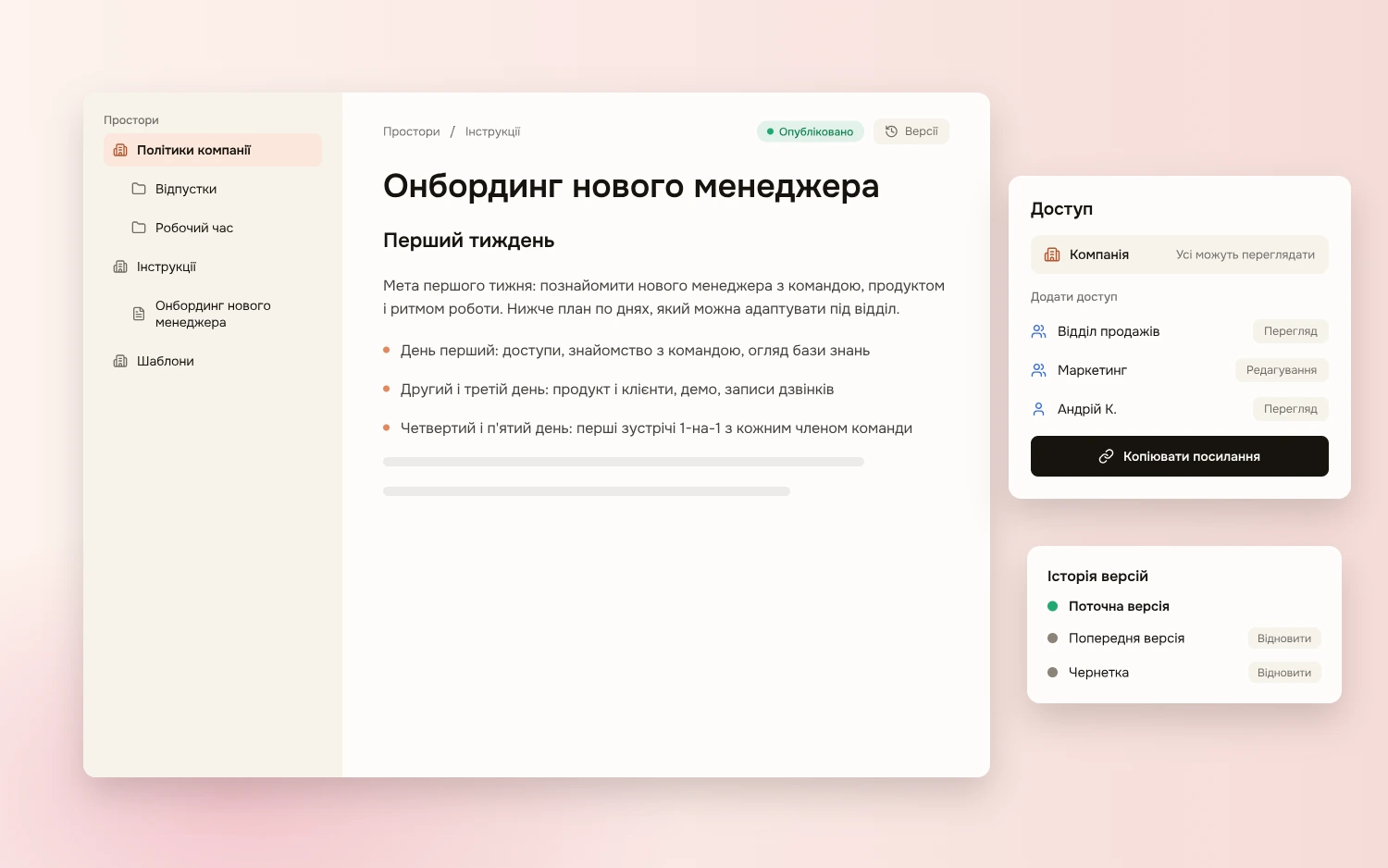 Сторінка простору, вікно доступу й історія версій